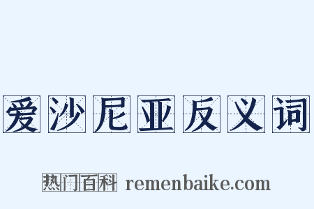 爱沙尼亚反义词是什么意思的图片